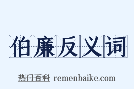 伯廉反义词是什么意思的图片